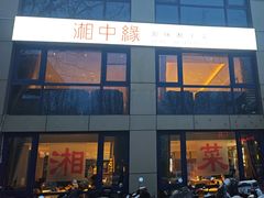 -湘中缘·湖南菜(娄底驻京办店)