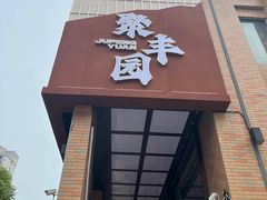 -聚丰园•湖鲜餐厅(阿红私房菜梅石路店)