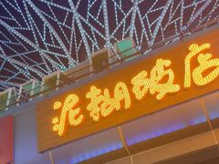 -破三川·新川菜(静安大融城店)