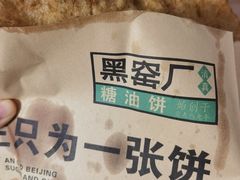 -黑窑厂糖油饼烤鸭·清真菜(旗舰店)