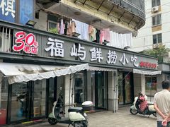 -福屿鲜捞小吃·捞化(福屿总店)