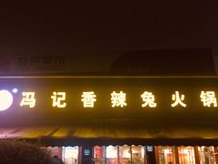 门面-冯记香辣兔火锅(茶店子总店)