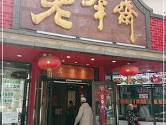 门面-老半斋(福州路店)