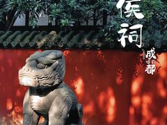 -成都武侯祠博物馆