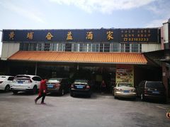 门面-黄埔合益酒家