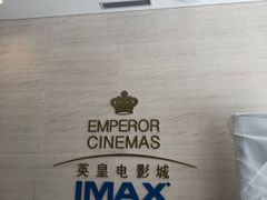 -英皇电影城(英皇集团中心IMAX店)