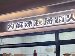 -味之绝美蛙鱼头火锅(松江万达店)