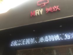 -美玫美容SPA护理中心