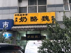 -奶酪魏(牛街总店)