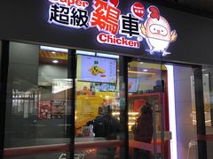 门面-超级鸡车(曹杨路店)