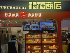 -福福饼店·金牌酥皮菠萝包(白丽生活广场店)