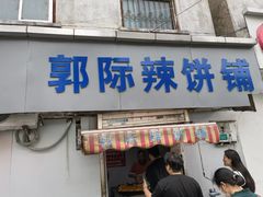 -郭际辣饼铺(第三中学店)