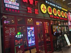 -钢管厂五区小郡肝串串香火锅(梅川路店)