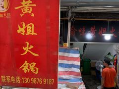 门面-渝味黄姐火锅(黄泥村店)