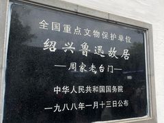 -绍兴鲁迅故里·沈园景区