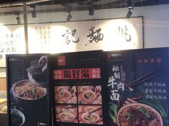 门面-姚面记·海派家常菜(恒基名人购物中心店)