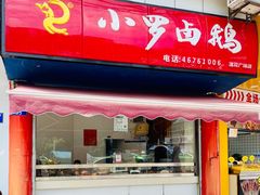 门面-小罗卤鹅(莲花广场店)