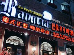 -巴伐利亚啤酒坊(意式风情街店)