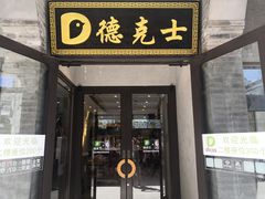 门面-德克士(前门店)