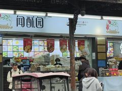 -闻酥园(青羊区文殊坊店)