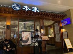 门面-本家韩国烤肉(青岛万象城店)