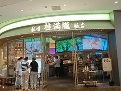 -桂满陇·杭州饭店(清河万象店)