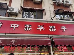 -中栗华栗子(鞍山道店)