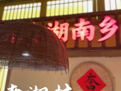 门面-老湘村·湖南土菜(天河维多利店)
