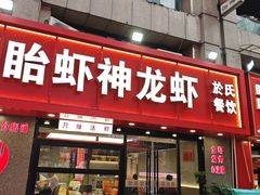 -盱眙虾神於氏龙虾(夫子庙红街店)