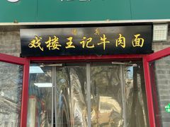 -清真-戏楼王记牛肉面
