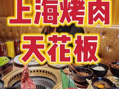 -虎丸烧肉(世纪汇店)