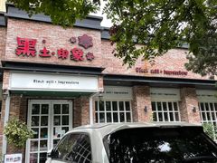 -黑土印象菜馆(三元桥店)