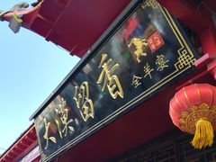 -大漠留香盐池滩羊烧烤餐厅(向阳步行街店)