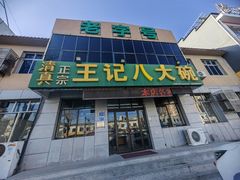 -王记八大碗