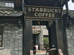 门面-星巴克臻选(成都宽窄巷子店)