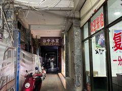 -汕中冰室