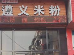 门面-遵义米粉川菜馆(木渎镇店)