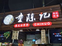 门面-童陈记重庆冷串串(食宝街店)