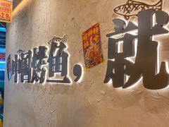 -令狐冲烤鱼·烧菜馆(达明店)