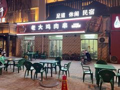 -老大鸡肉串(天津店)