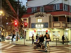 -乔家栅(襄阳南路店)