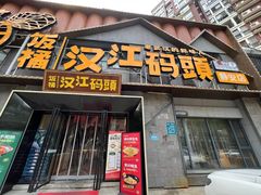 -饭橘汉江码头·乡野土菜馆(静安路店)