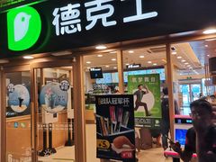 门面-德克士(龙阳广场店)