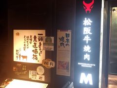 -松阪牛焼肉M(法善寺横丁店)