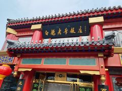 -白魁老号饭庄(安内店)