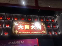 门面-十三姨正合丰烤肉(营迹路店)