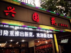 iphone_upload_pic-兴圆苑