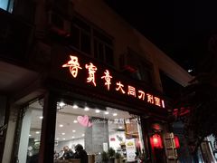 门面-晋宝章大同刀削面(月坛店)