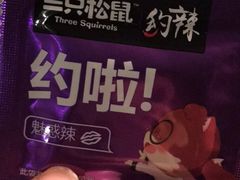 -三只松鼠生活馆(芜湖弋江金鹰店)