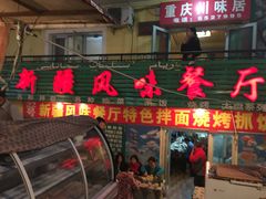 门面-新疆风味冷水鱼庄(友谊峰路店)